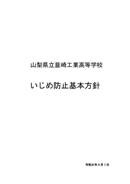R8韮工いじめ基本方針（HP用）のサムネイル