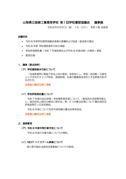 第1回学校運営協議会_議事録のサムネイル